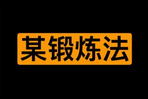 下半身锻炼法 增田丰 PDF|91分享|91论坛|91社区|91黑料|91微密|www.91share.su